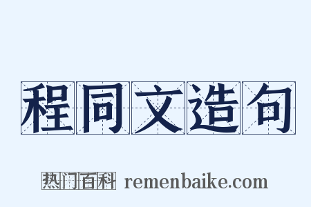 程同文造句是什么意思的图片